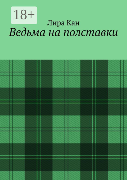 Ведьма на полставки