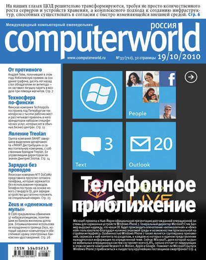 Журнал Computerworld Россия №33/2010