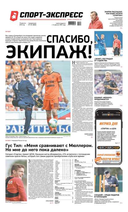 Спорт-экспресс 181-2019