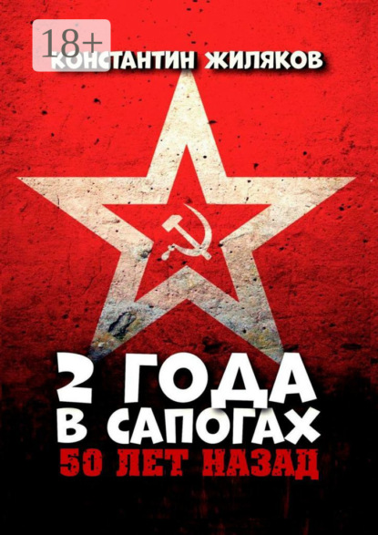 2 года в сапогах. 50 лет назад