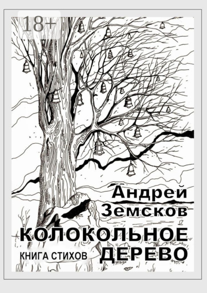 Колокольное дерево. Книга стихов