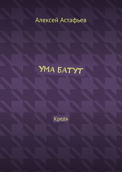 Ума батут. Кредъ