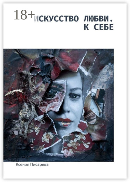 Искусство любви. К себе
