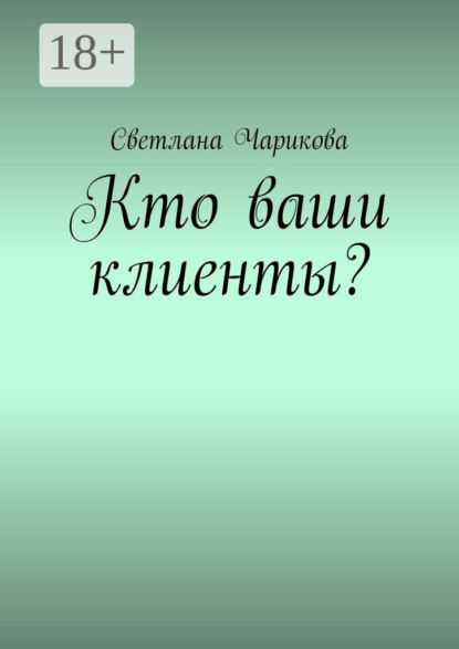 Кто ваши клиенты?
