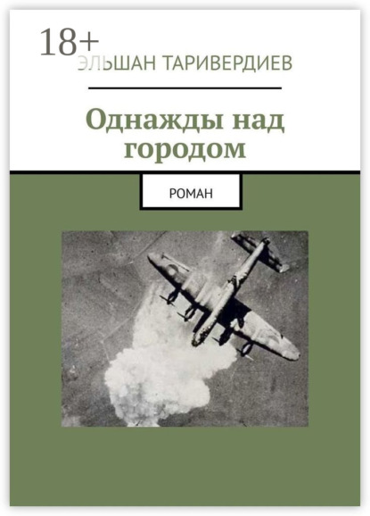 Однажды над городом. Роман