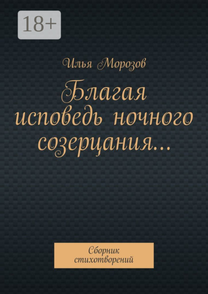 Благая исповедь ночного созерцания… Сборник стихотворений