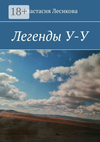 Легенды У-У
