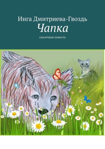 Чапка. Сказочная повесть