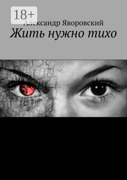 Жить нужно тихо