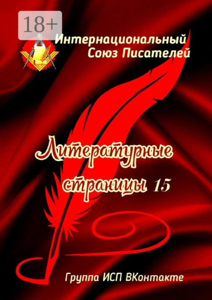 Литературные страницы – 15. Группа ИСП ВКонтакте