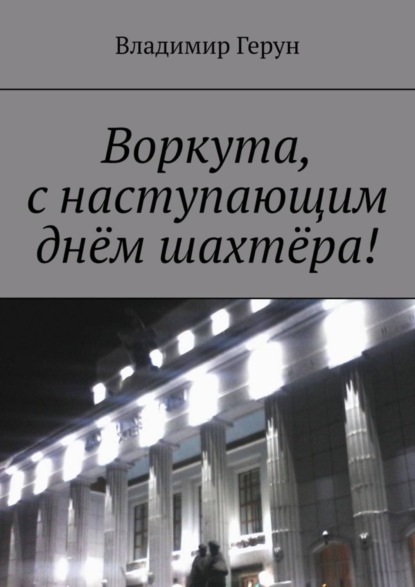 Воркута, с наступающим днём шахтёра!