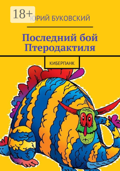 Последний бой Птеродактиля. Киберпанк