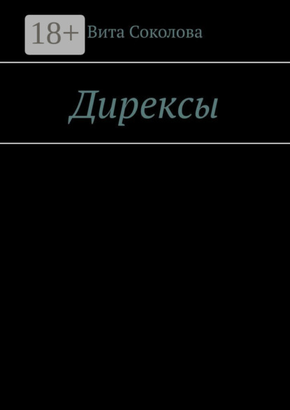 Дирексы
