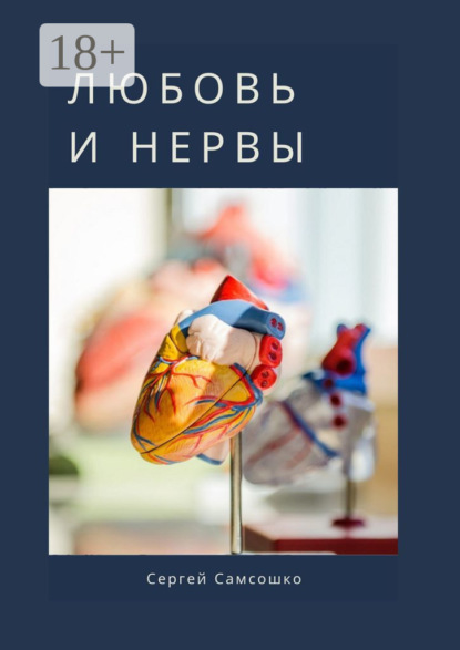 Любовь и нервы