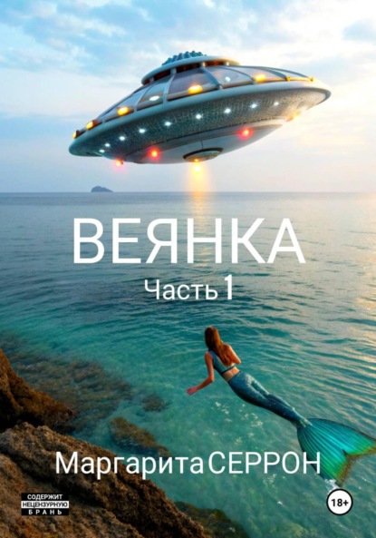 Веянка. Часть 1