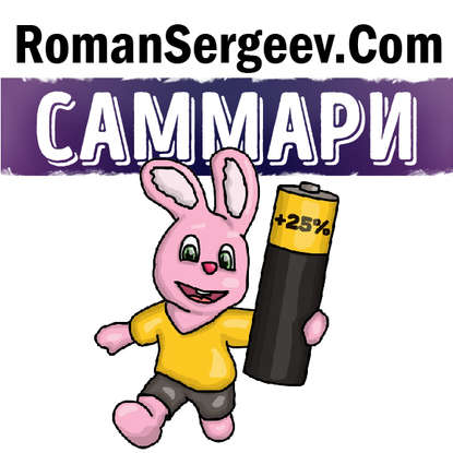 Выйди из зоны комфорта. Брайан Трейси. Обзор