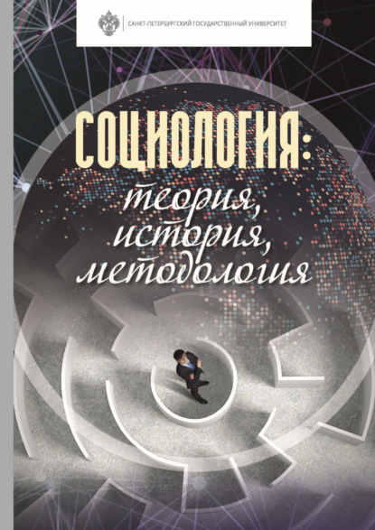 Социология: теория, история, методология