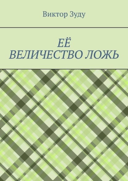 Её величество ложь. Сила в правде!