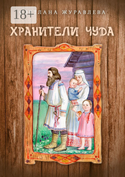 Хранители чуда