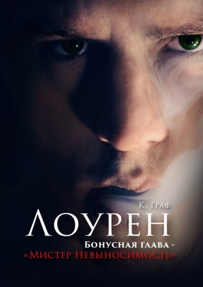 Мистер Невыносимость – Бонусная глава