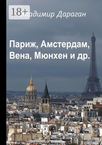 Париж, Амстердам, Вена, Мюнхен и др.