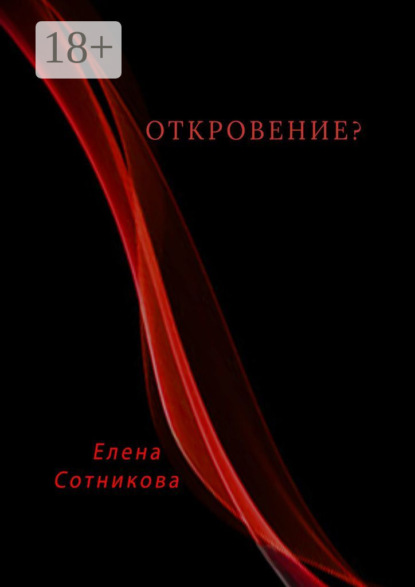 Откровение?