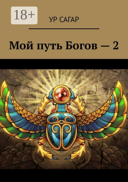 Мой путь Богов – 2