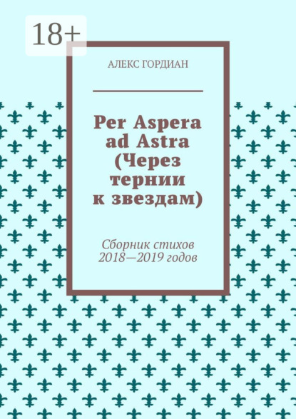 Per Aspera ad Astra (Через тернии к звездам). Сборник стихов 2018—2019 годов