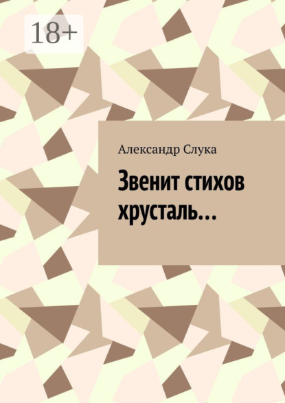 Звенит стихов хрусталь…