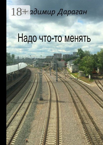 Надо что-то менять