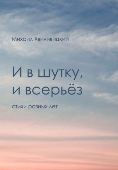 И в шутку, и всерьёз