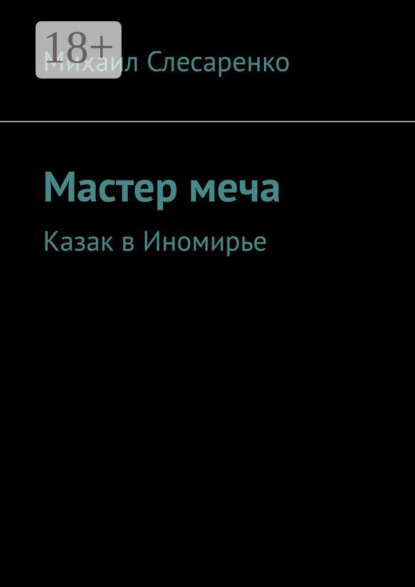 Мастер меча. Казак в Иномирье