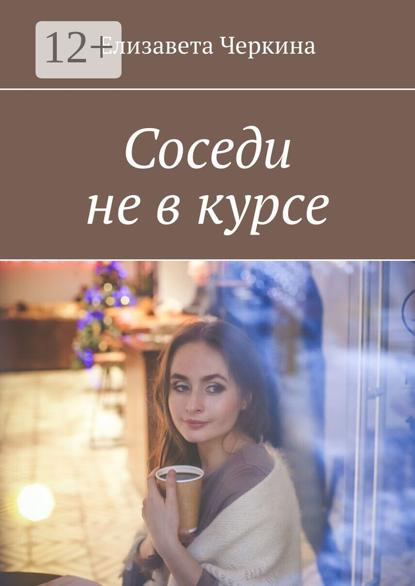 Соседи не в курсе