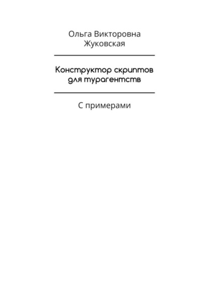 Конструктор скриптов для турагентств. С примерами