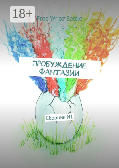 Пробуждение фантазии. Сборник N1