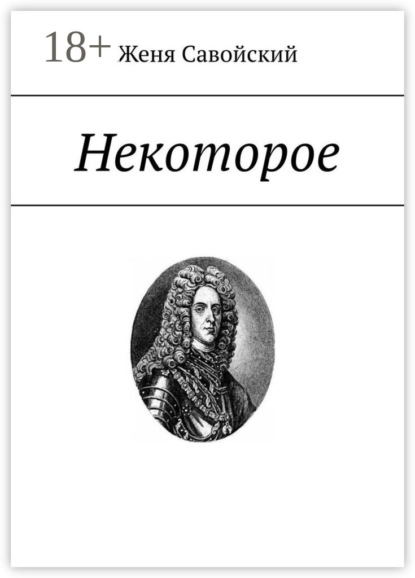 Некоторое. Cтихи из кабинета следователя Андре