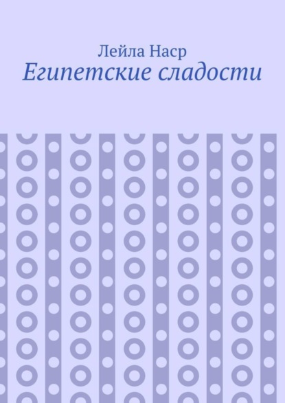 Египетские сладости