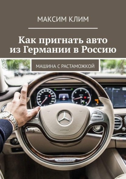 Как пригнать авто из Германии в Россию. Машина с растаможкой