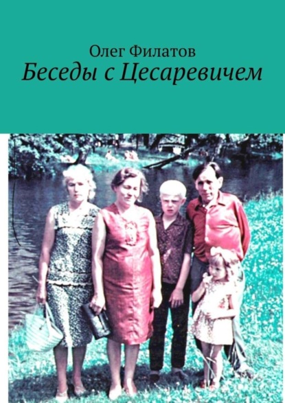 Беседы с Цесаревичем