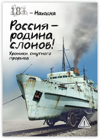 Россия – родина слонов!