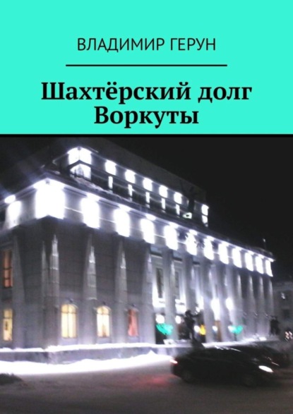Шахтёрский долг Воркуты