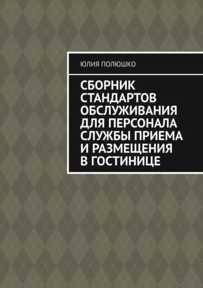 Сборник стандартов обслуживания для персонала службы приема и размещения в гостинице