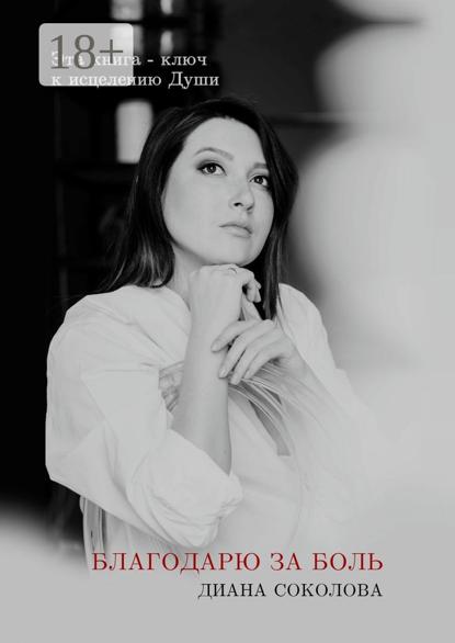 Благодарю за боль