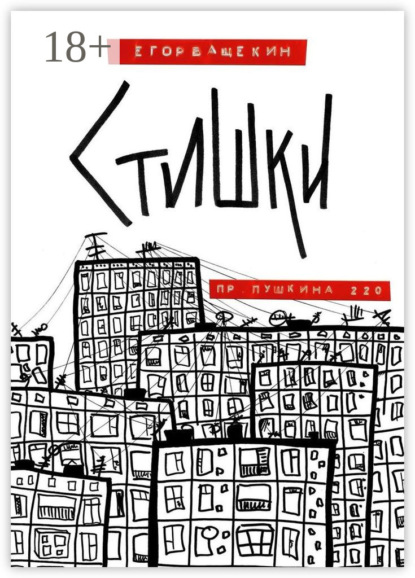 Пр. Пушкина, 220. Стишки