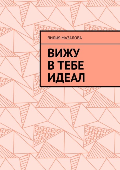 Вижу в тебе идеал