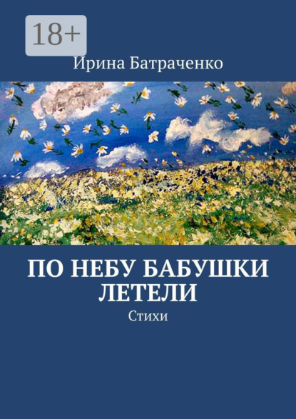 По небу бабушки летели. Стихи