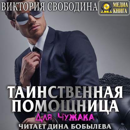 Таинственная помощница для чужака