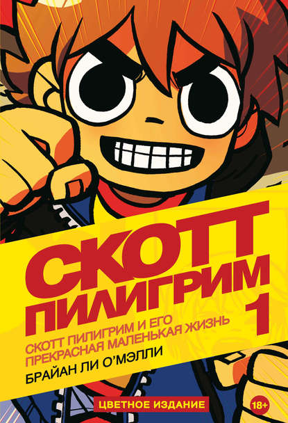 Скотт Пилигрим и его прекрасная маленькая жизнь