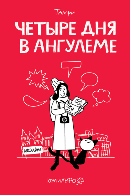 Четыре дня в Ангулеме