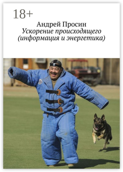 Ускорение происходящего (информация и энергетика)